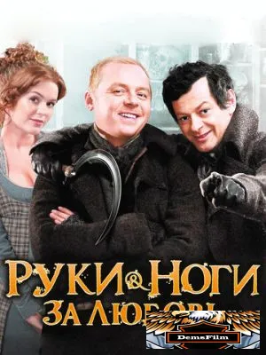 Руки-ноги за любовь 2010