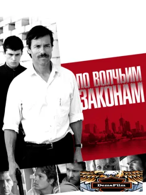 По волчьим законам 2009