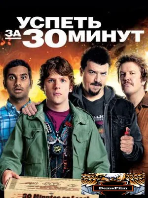 Успеть за 30 минут 2011
