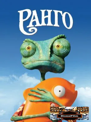Ранго 2011