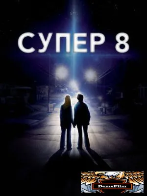 Супер 8 2011