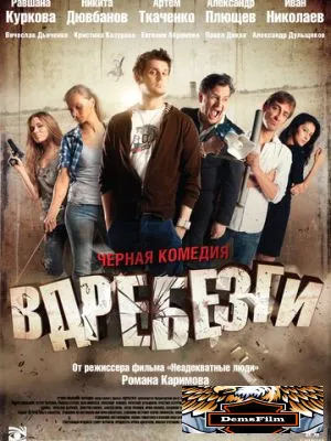 Вдребезги 2011