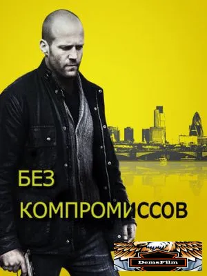 Без компромиссов 2011