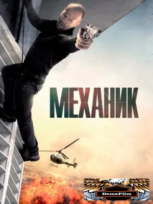 Механик 2010