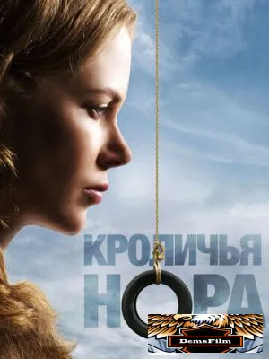 Кроличья нора 2010