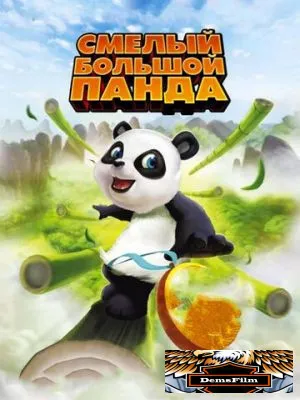 Смелый большой панда 2010