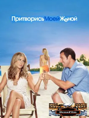 Притворись моей женой 2011
