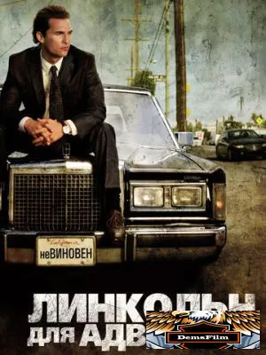Линкольн для адвоката 2011