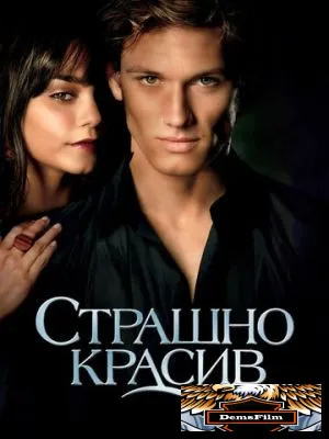 Страшно красив 2011