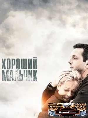 Хороший мальчик 2010