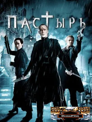 Пастырь 2011