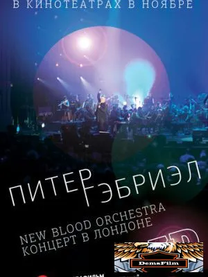 Питер Гэбриэл и New Blood Orchestra в 3D 2011