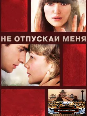 Не отпускай меня 2010