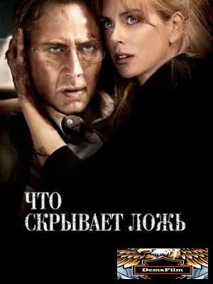Что скрывает ложь 2011