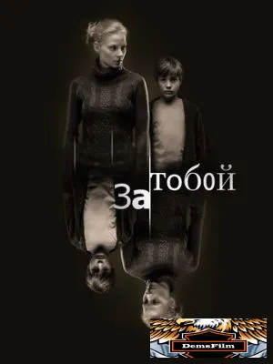За тобой 2011