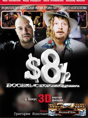 Восемь с половиной долларов 1999