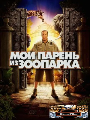 Мой парень из зоопарка 2011