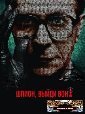 Шпион, выйди вон! 2011