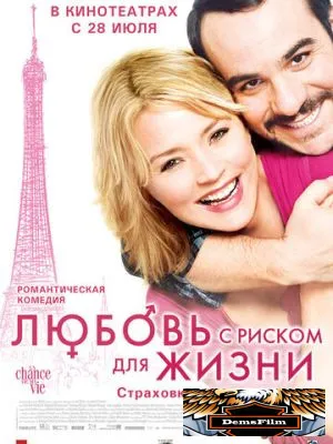 Любовь с риском для жизни 2010