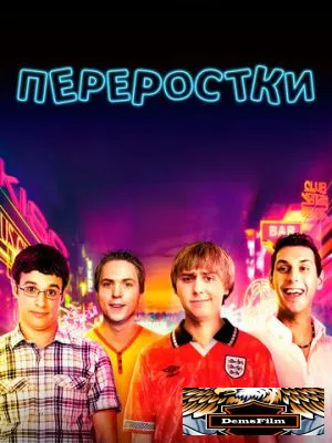 Переростки 2011