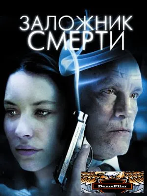 Заложник смерти 2008