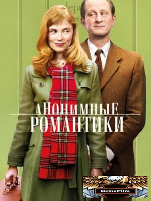 Анонимные романтики 2010