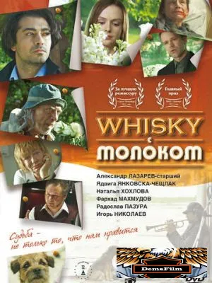 Виски с молоком 2010