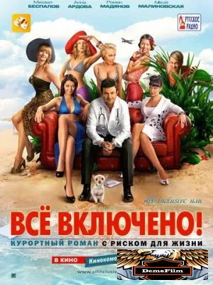 All inclusive, или Всё включено 2011