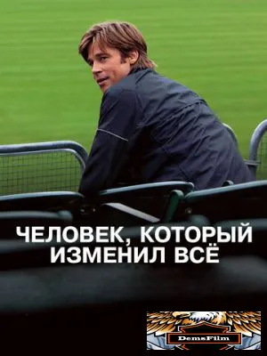 Человек, который изменил всё 2011
