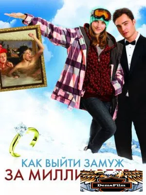 Как выйти замуж за миллиардера 2010