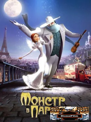 Монстр в Париже 2010
