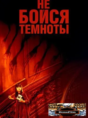 Не бойся темноты 2010