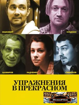 Упражнения в прекрасном 2011