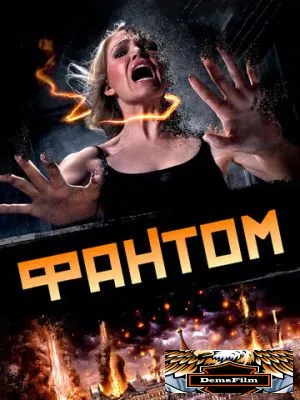 Фантом 2011