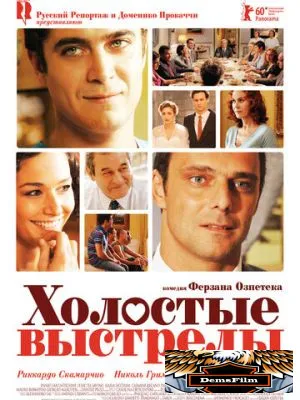 Холостые выстрелы 2010