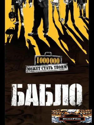 Бабло 2011