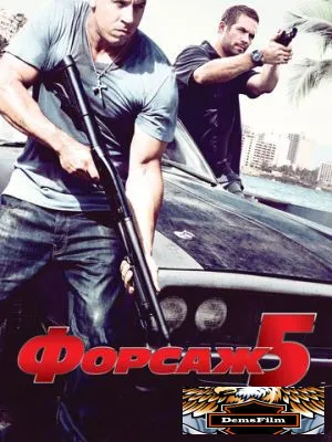 Форсаж 5 2011