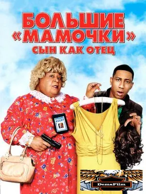 Большие мамочки: Сын как отец 2011