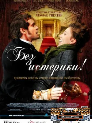 Без истерики! 2010