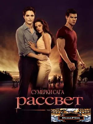 Сумерки. Сага. Рассвет: Часть 1 2011