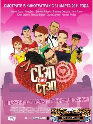 Стэп бай стэп 2011