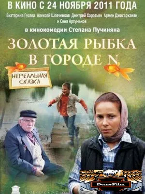 Золотая рыбка в городе N 2011