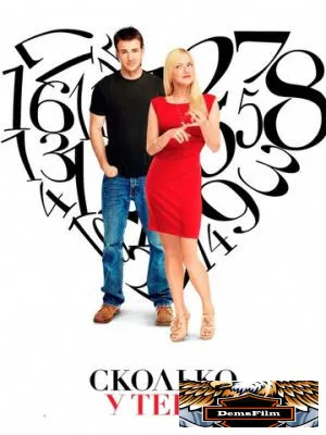 Сколько у тебя? 2011