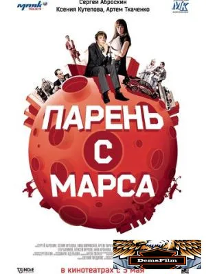 Парень с Марса 2011