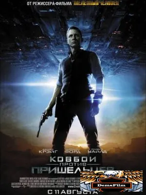 Ковбои против пришельцев 2011