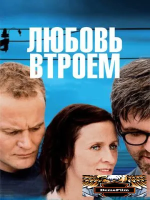 Любовь втроем 2010
