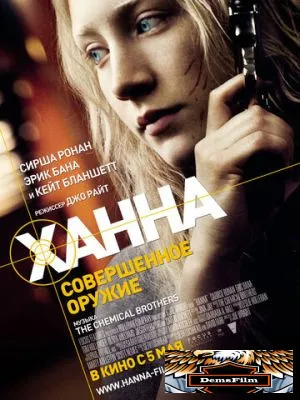 Ханна. Совершенное оружие 2010