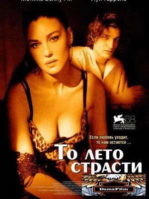 То лето страсти 2011