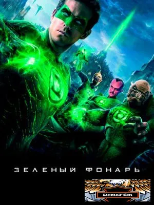 Зеленый Фонарь 2011
