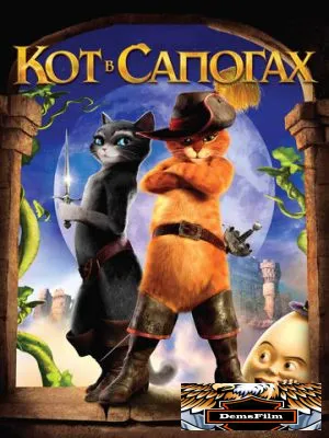Кот в сапогах 2011